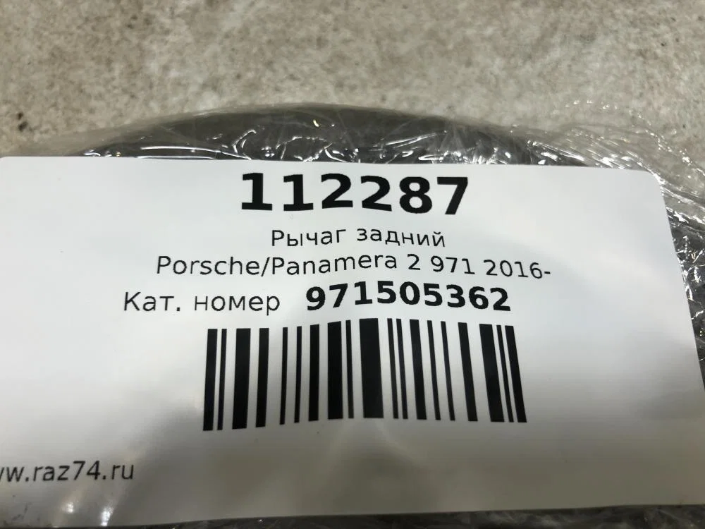 Рычаг задний Porsche Panamera 971 (2016—2020) - миниатюра 7