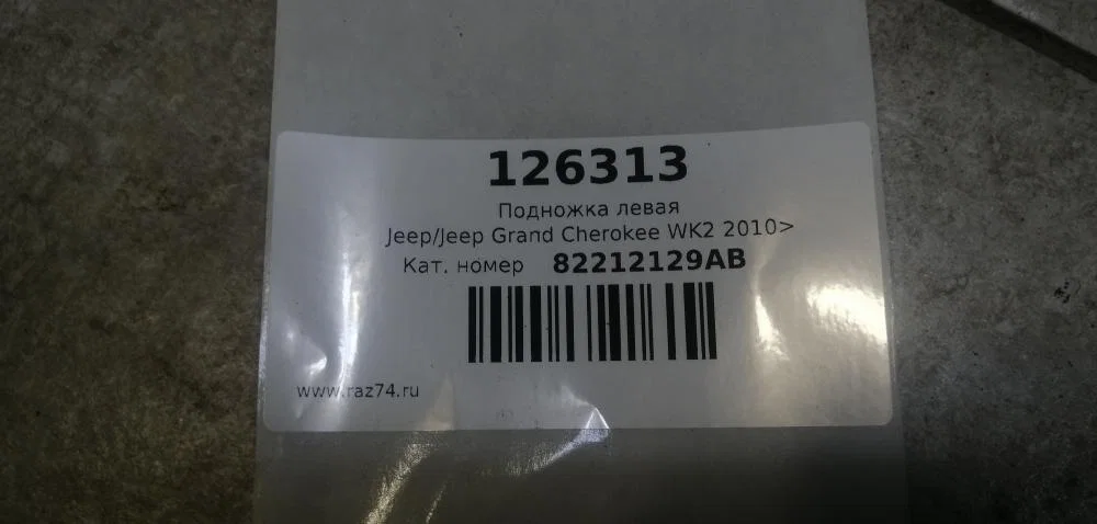 Подножка левая Jeep Grand Cherokee WK2 рестайлинг (2013—2023) - миниатюра 10