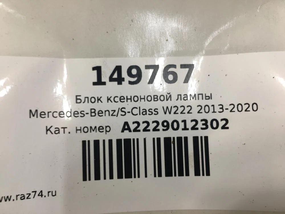 Блок ксеноновой лампы Mercedes-Benz S-класс W222/C217/A217 (2013—2017) - миниатюра 6