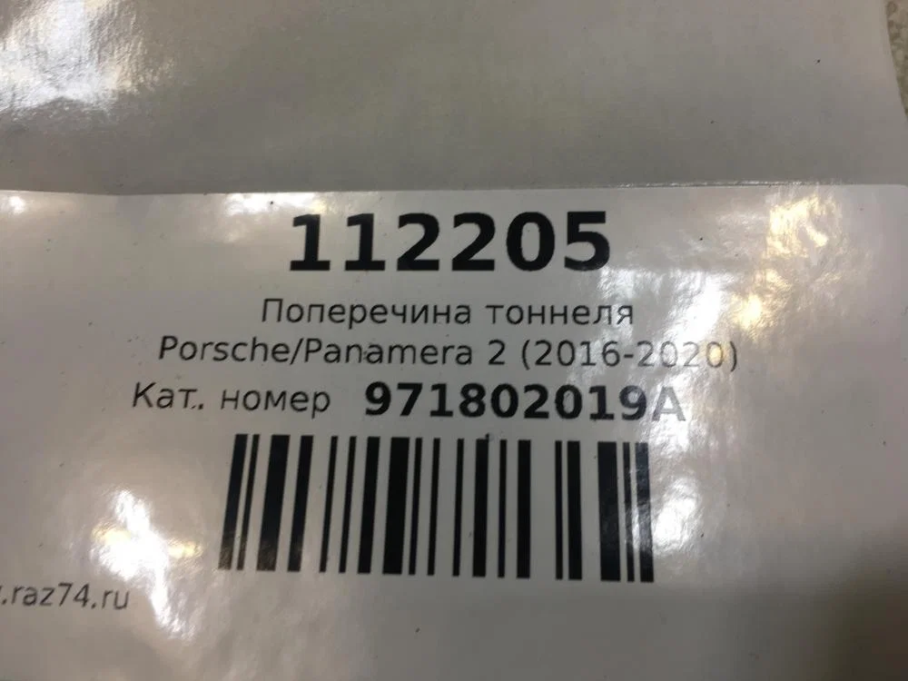 Поперечина тоннеля Porsche Panamera 971 (2016—2020) - миниатюра 7