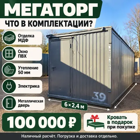 Бытовка бу\мдф \окно пвх\металлическая дверь
