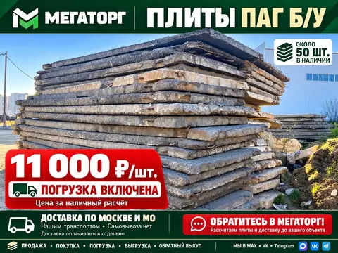 плиты паг бу с погрузкой