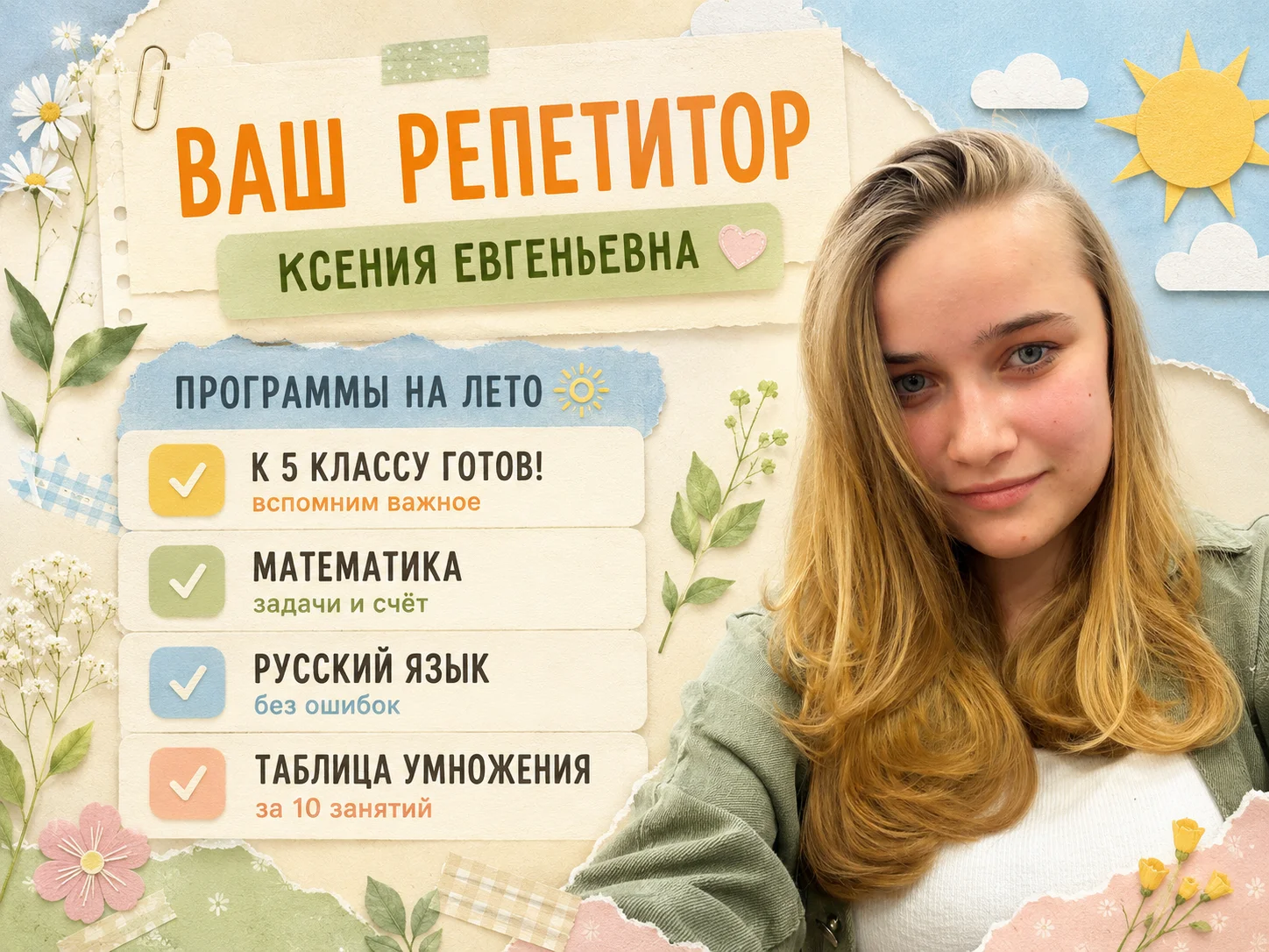 Репетитор начальных классов и подготовка к школе