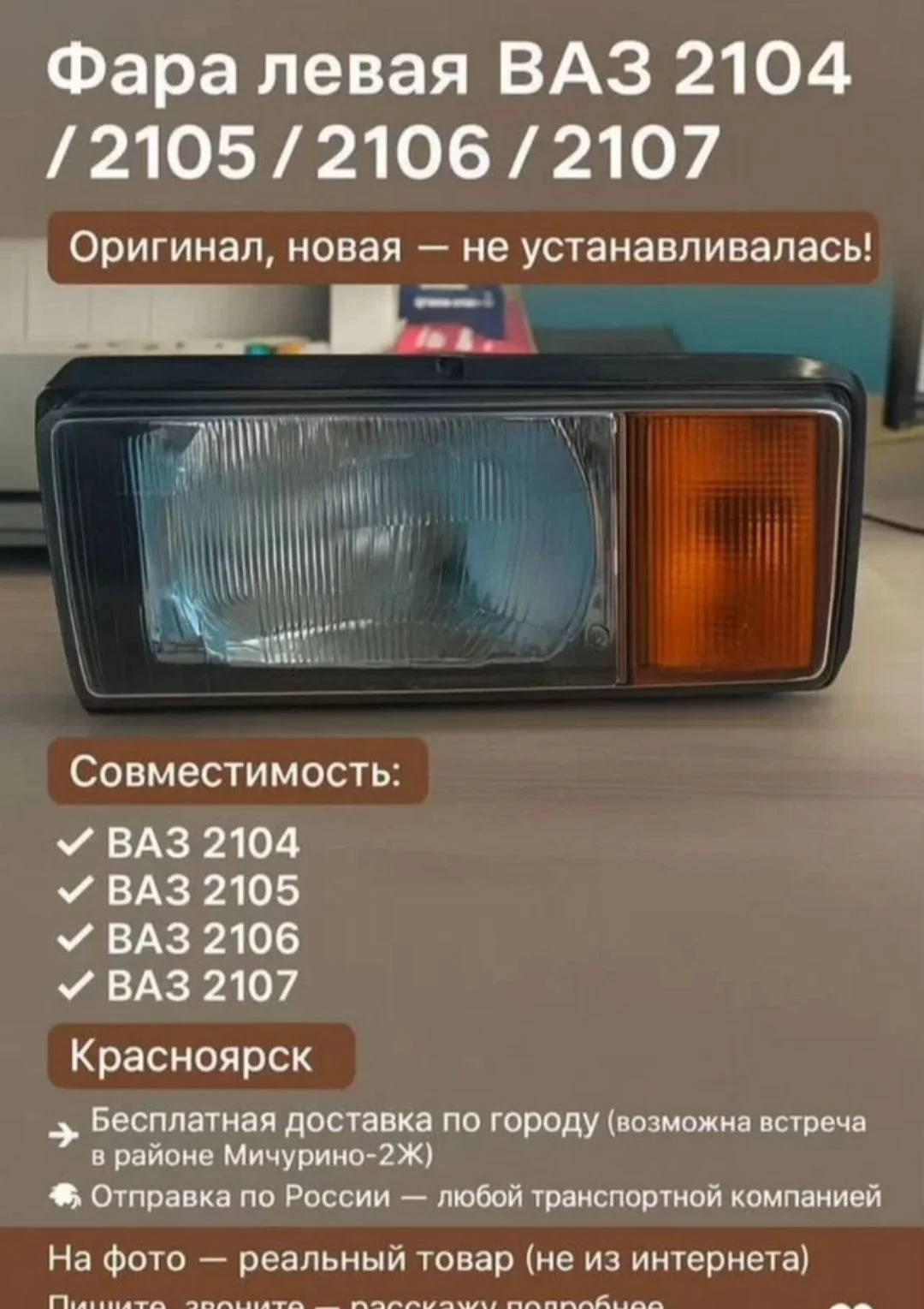 Фара ваз 2105-07 - изображение 1