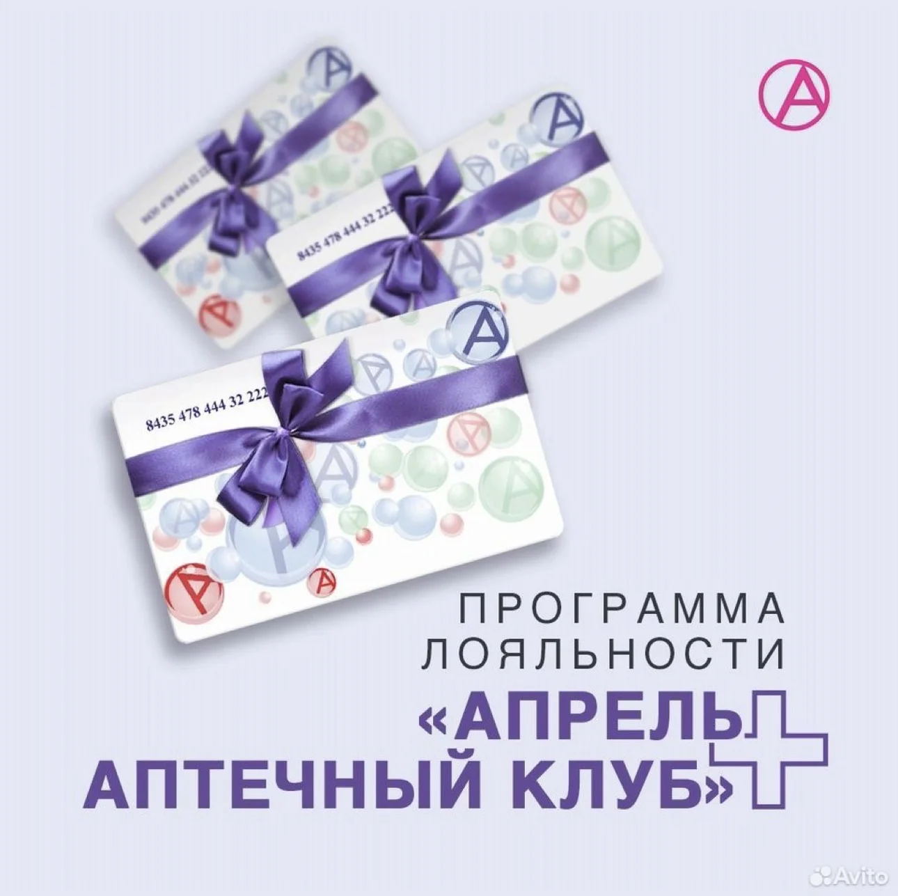 Заказ/скидка в аптеке Апрель по клубной карте - изображение 1