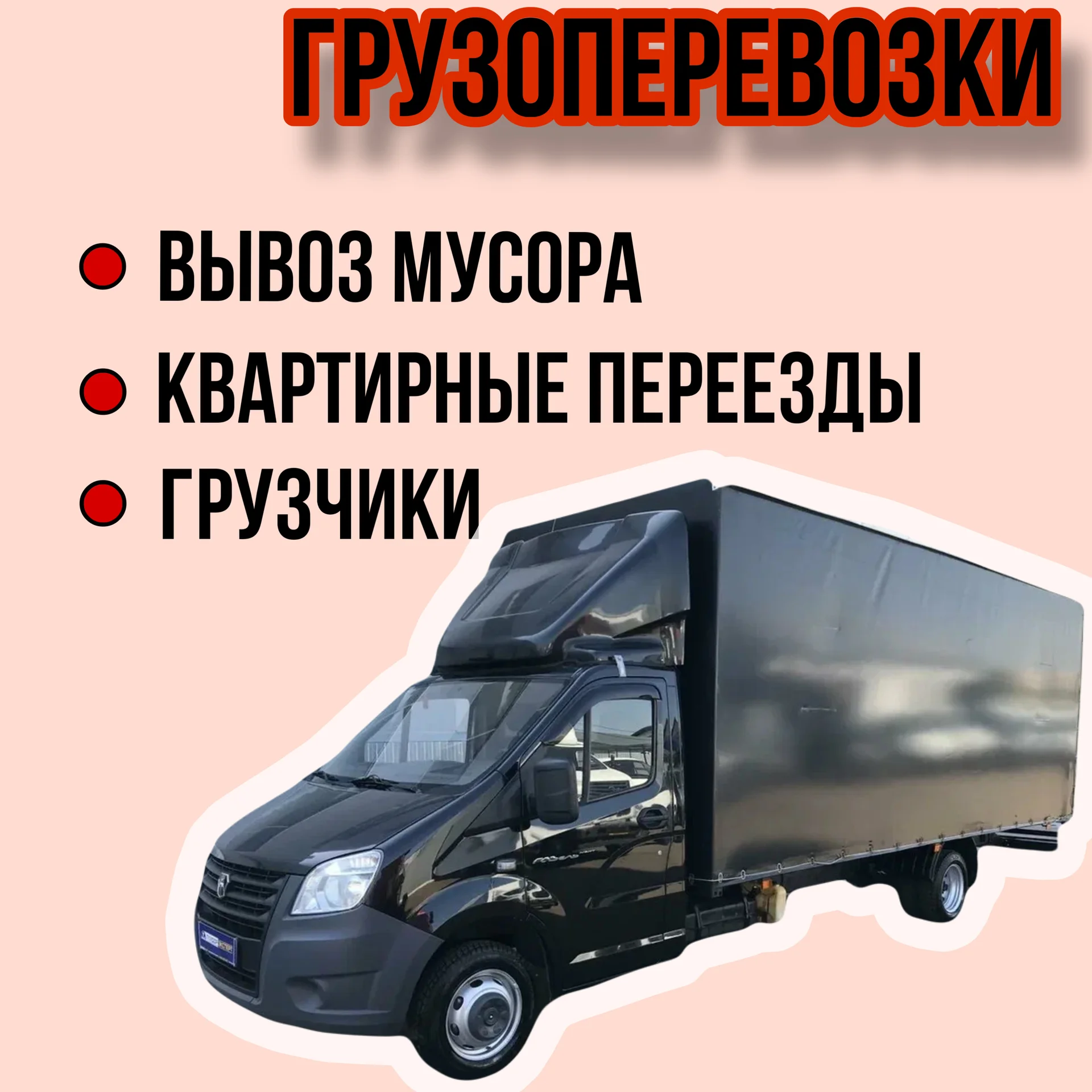 Грузоперевозки Орск | город / межгород