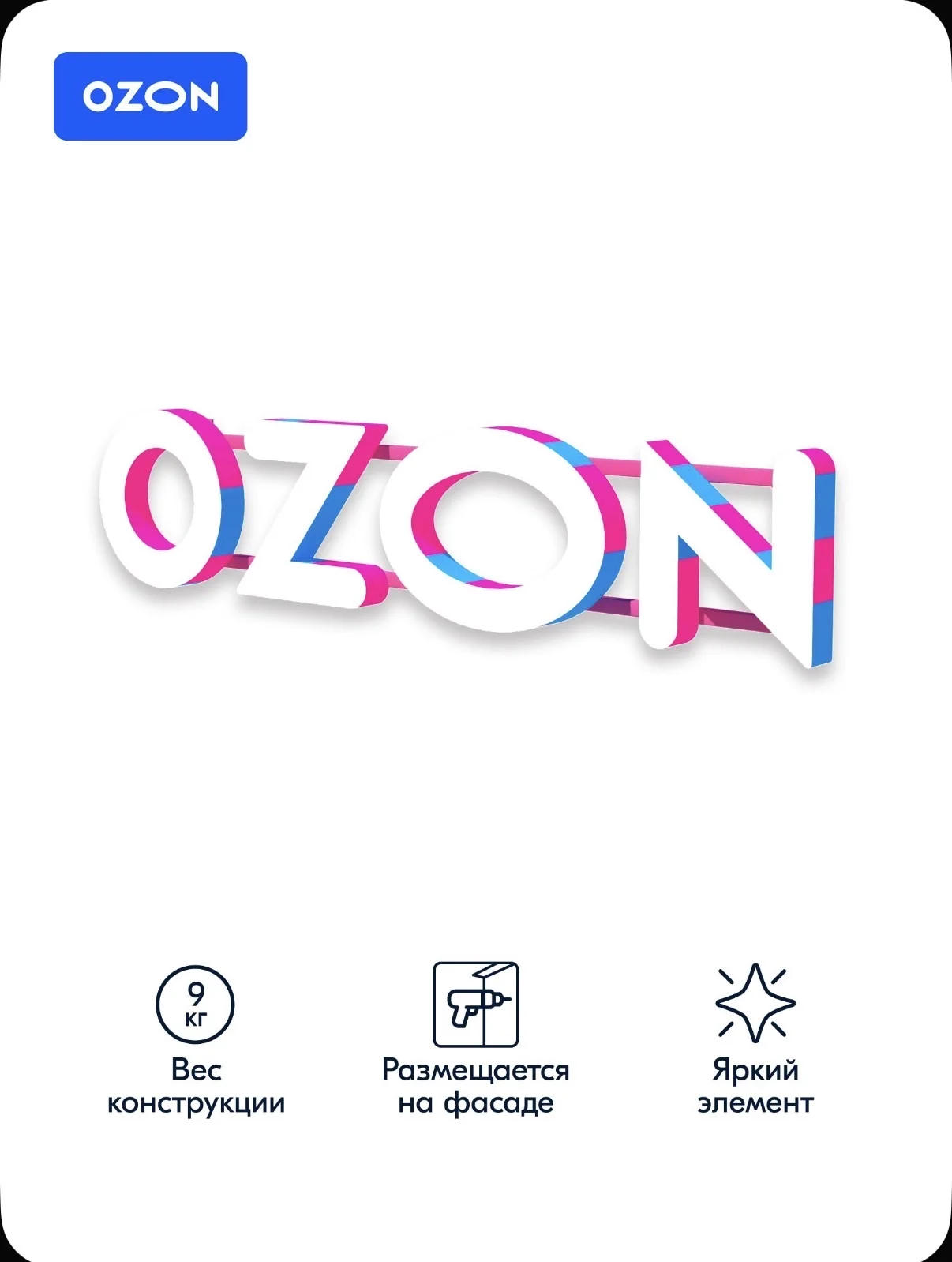 световая рекламная вывеска озон ozon - изображение 1