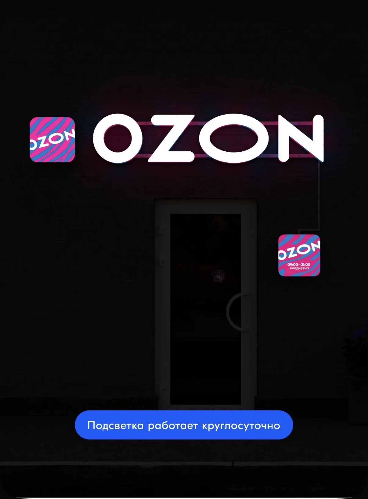 световая рекламная вывеска озон ozon - миниатюра 4