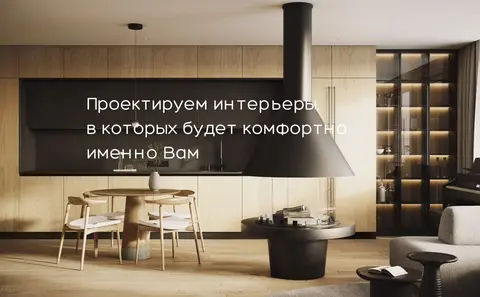 Дизайн интерьеров