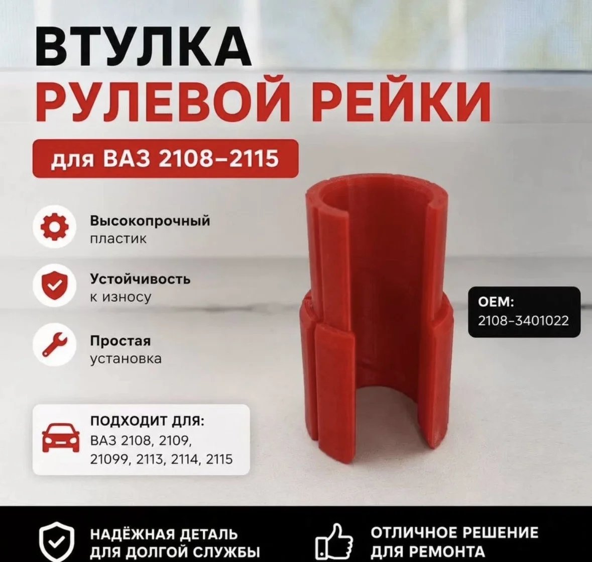 Втулка рулевой рейки усиленная ваз 2108-2115 - изображение 1