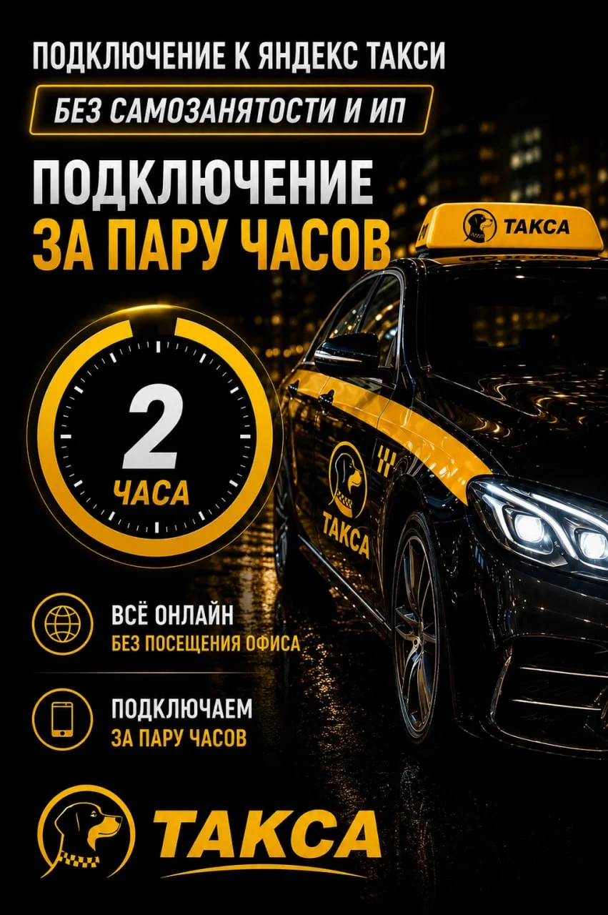 Подключение к Яндекс Такси без ИП и СМЗ - миниатюра 4