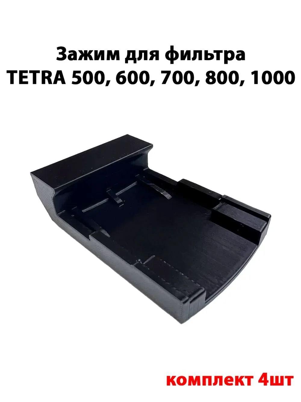 Зажим для фильтра TETRA 500, 600, 700, 800, 1000