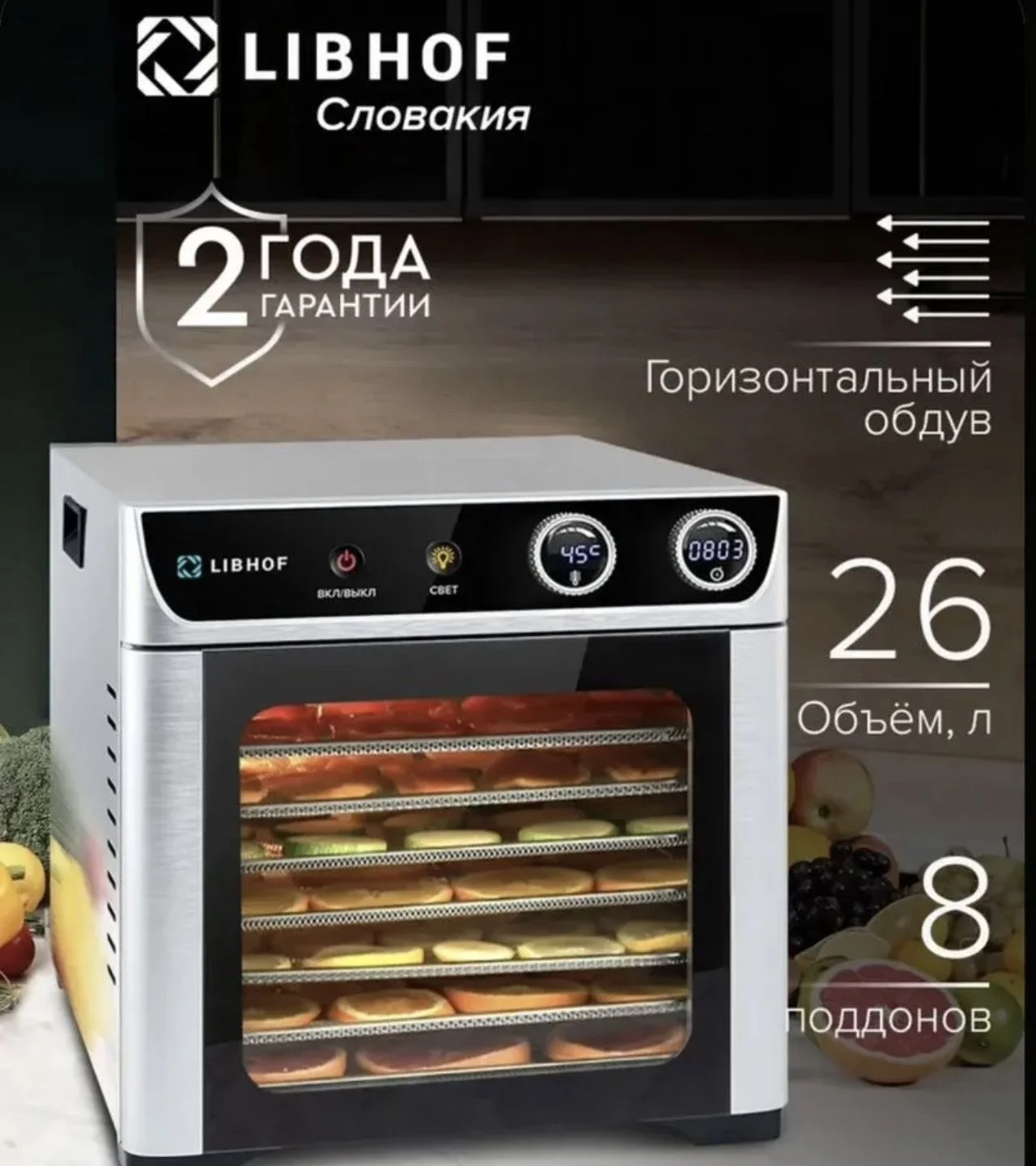 Дегидратор Libhof FDW-08 / электросушилка - изображение 1