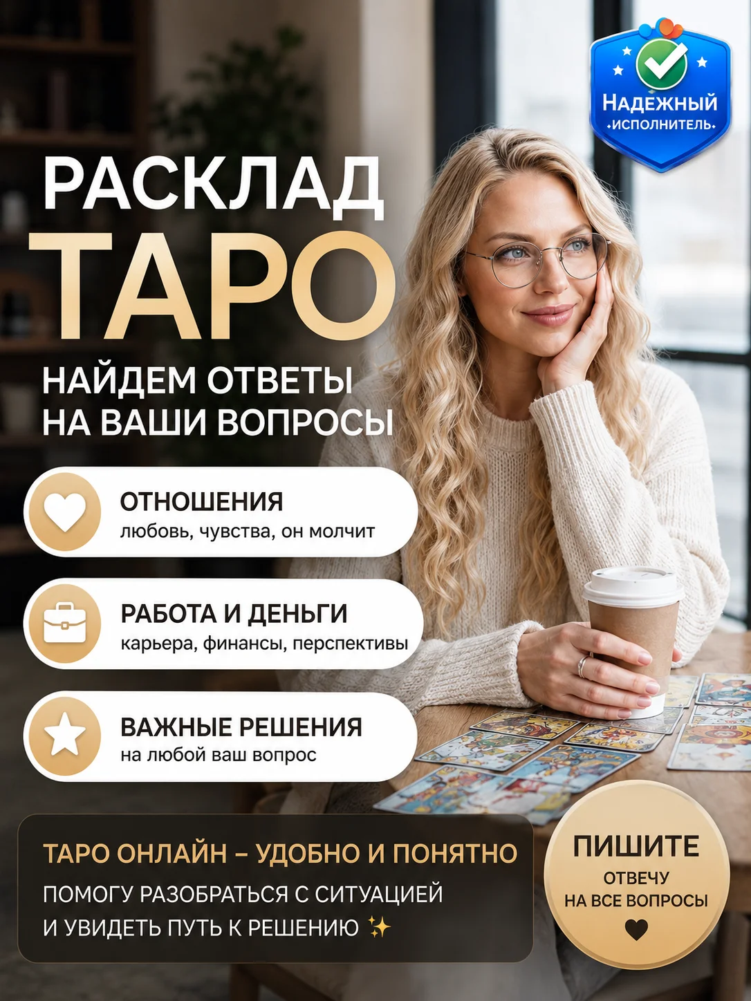 Расклад Таро онлайн на отношения и чувства - изображение 1