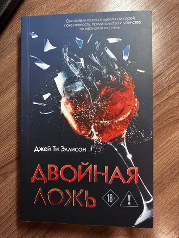 «Двойная ложь» Джей Ти Эллисон