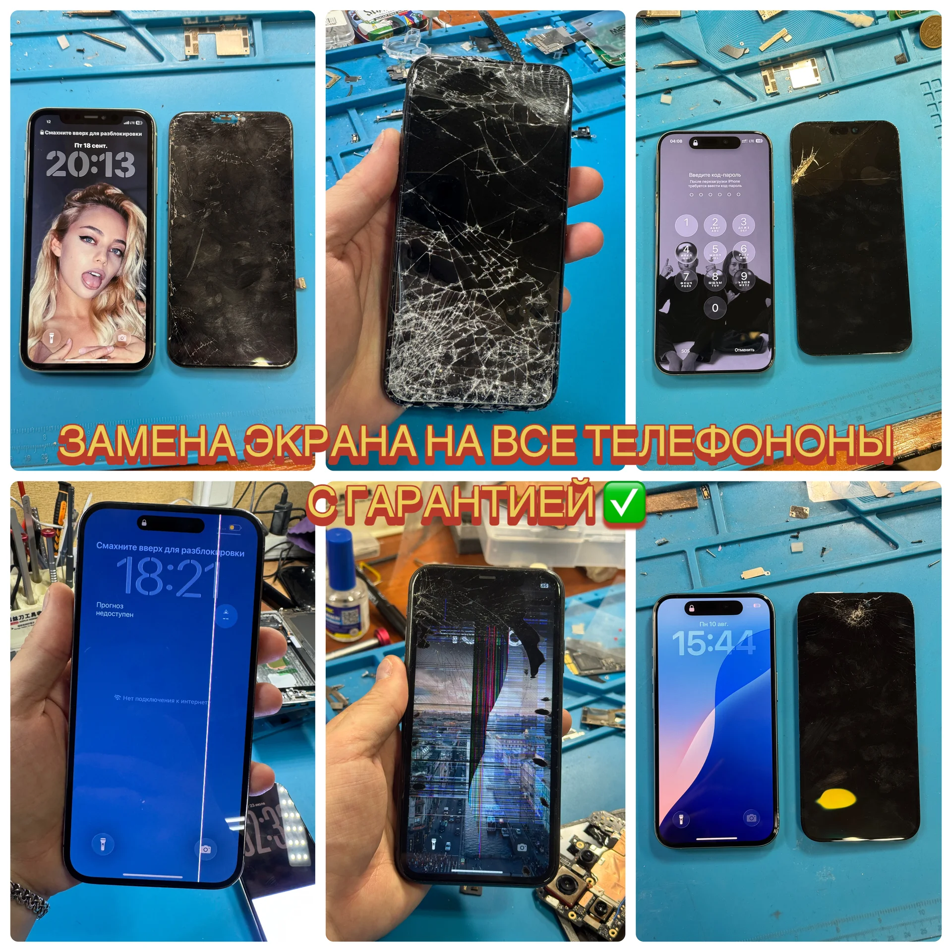 Ремонт iPhone/Samsung/Google/Xiaomi