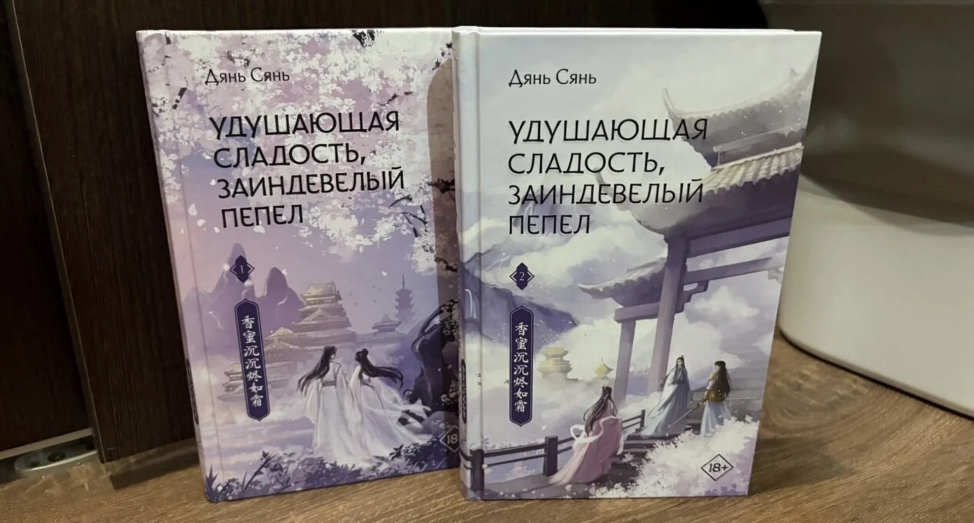 Дилогия «Удушающая сладость, заиндевелый пепел»
