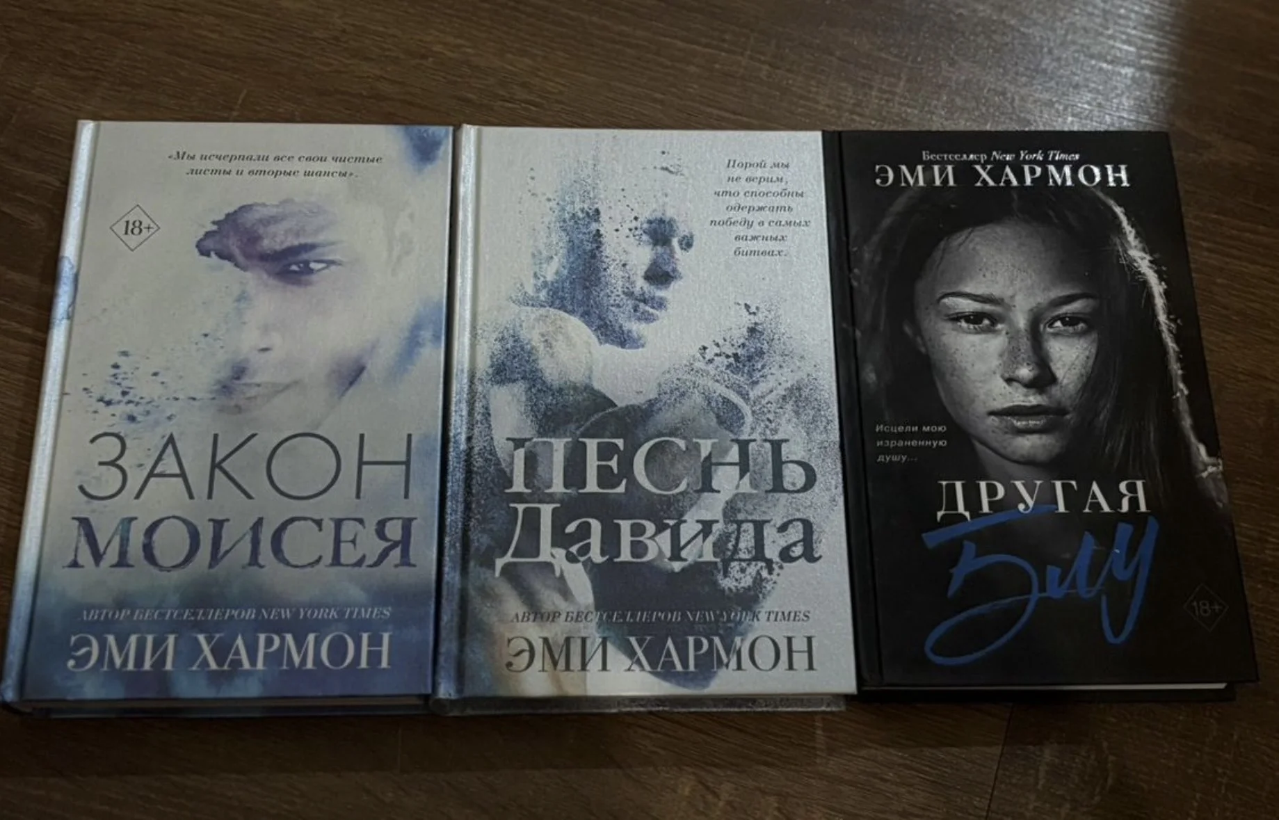 Трилогия «Закон Моисея» Эми Хармон - изображение 1