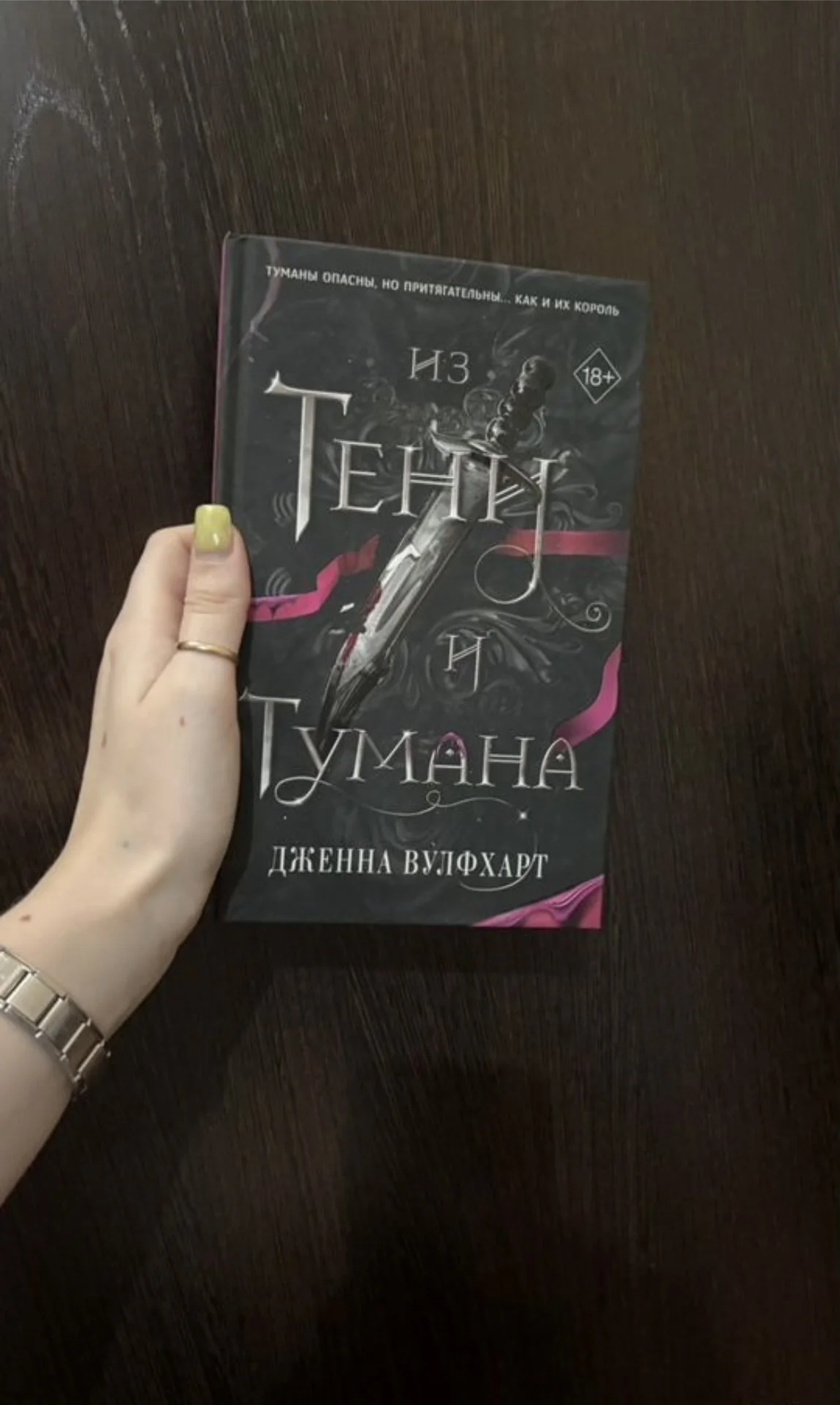 «Из тени и тумана» Дженна Вулфхарт - изображение 1