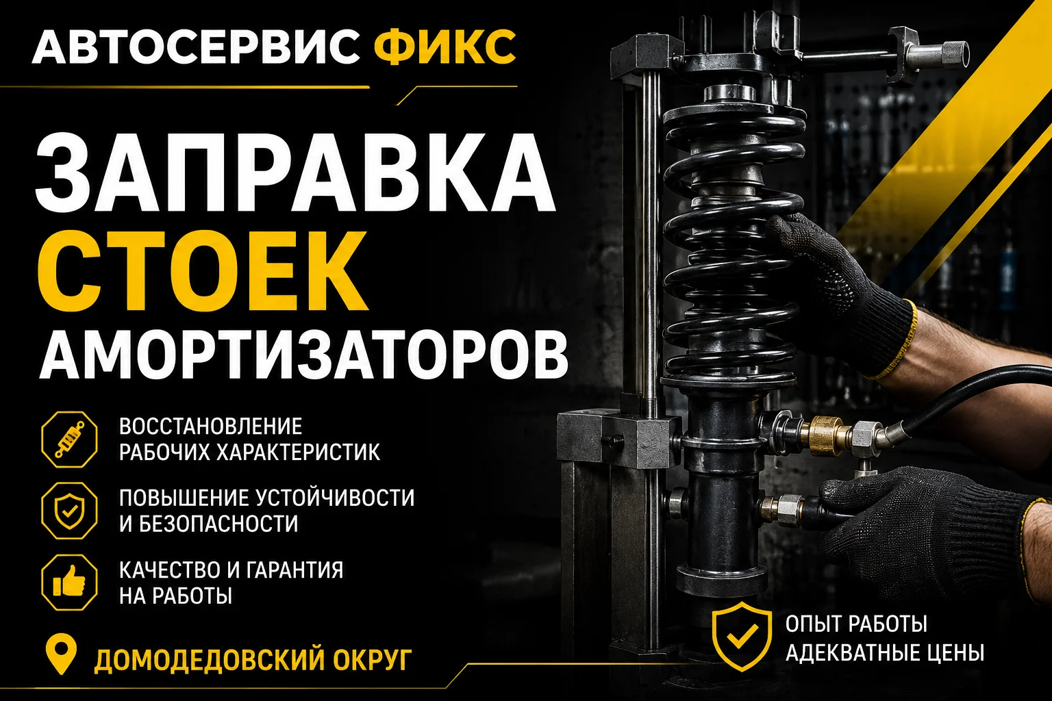 Заправка стоек амортизаторов - изображение 1