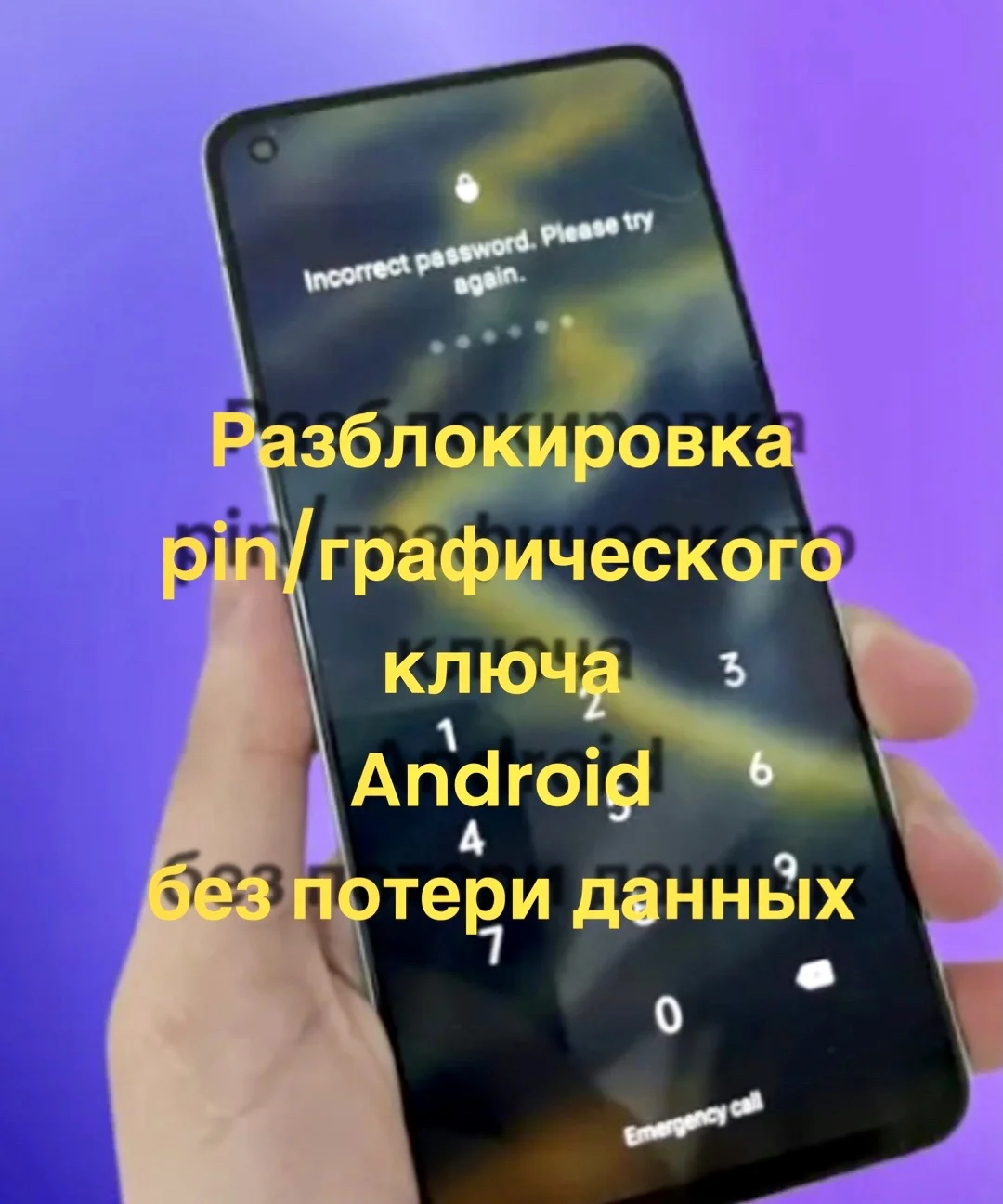 Разблокироака пин/графического ключа Android - изображение 1