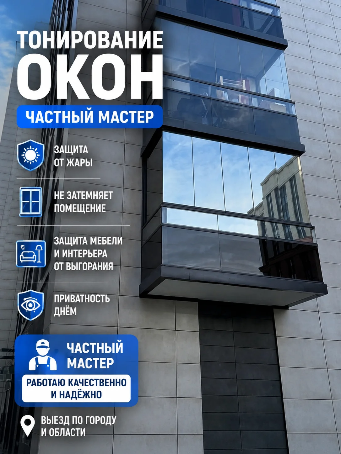 тонировка окон , тонирование балконов , лоджий - миниатюра 2