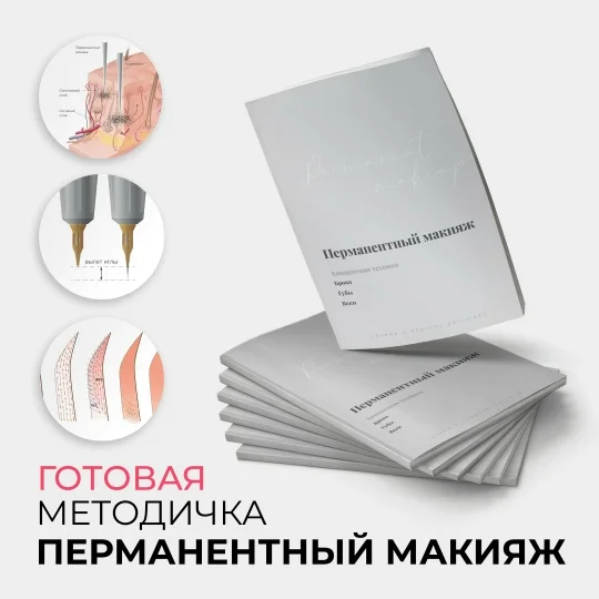 Методичка по перманентному макияжу - изображение 1