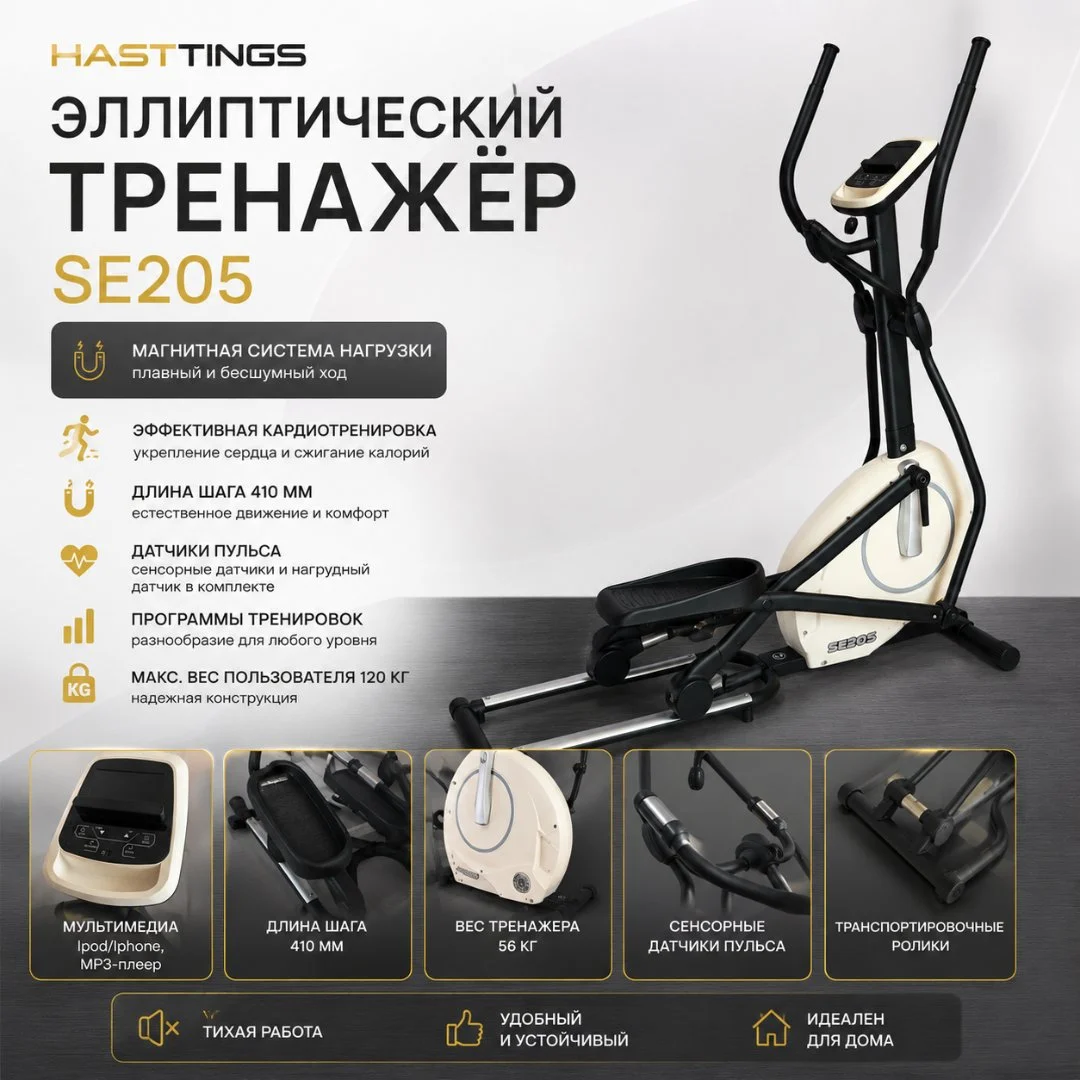 Эллиптический тренажер Hasttings SE205