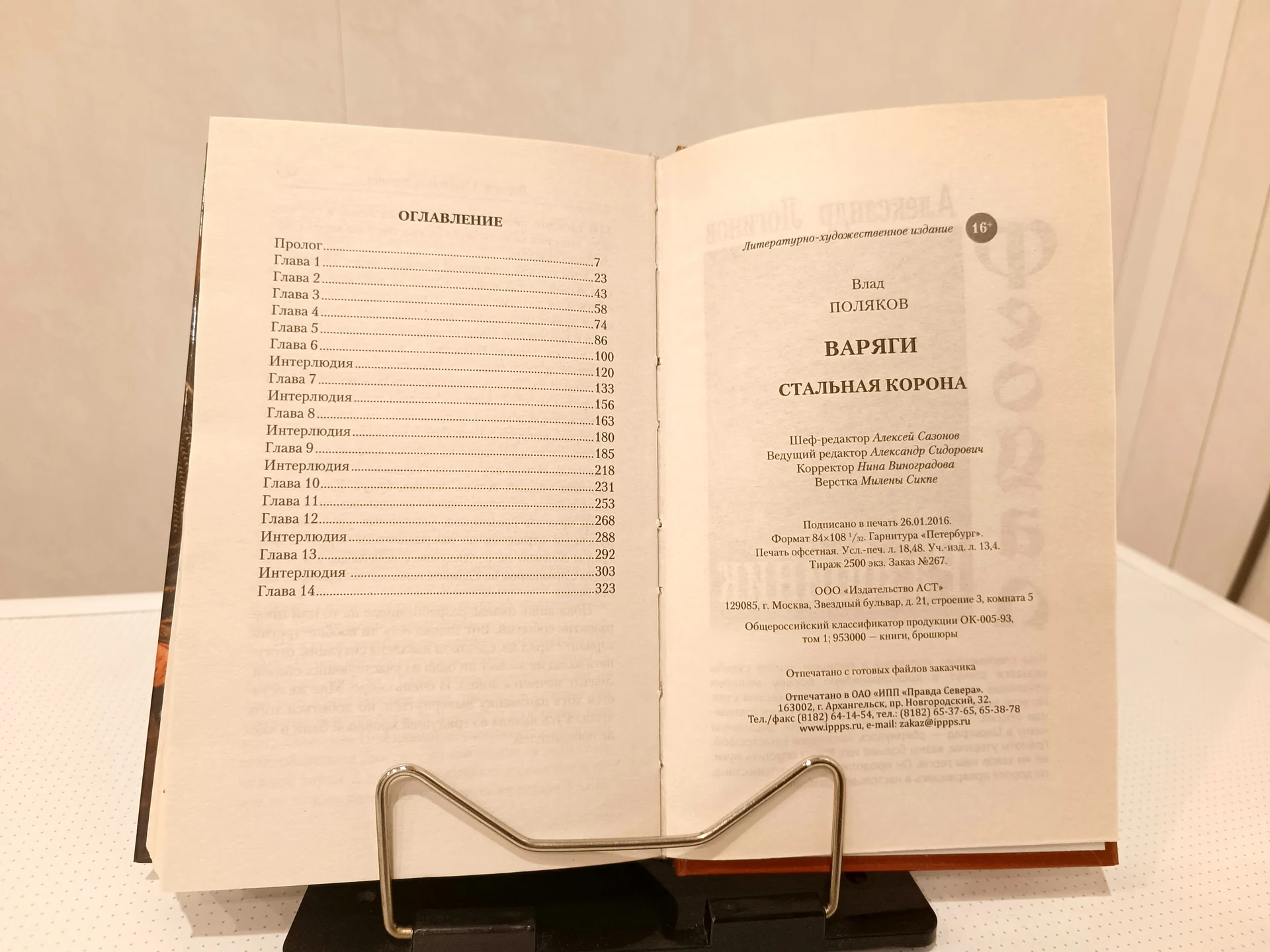 Поляков Варяги. Стальная корона - миниатюра 8