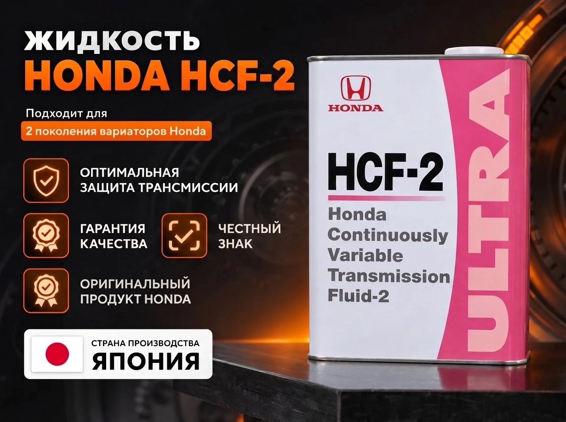 Трансмиссионная жидкость Honda Ultra HCF-2 4л - изображение 1