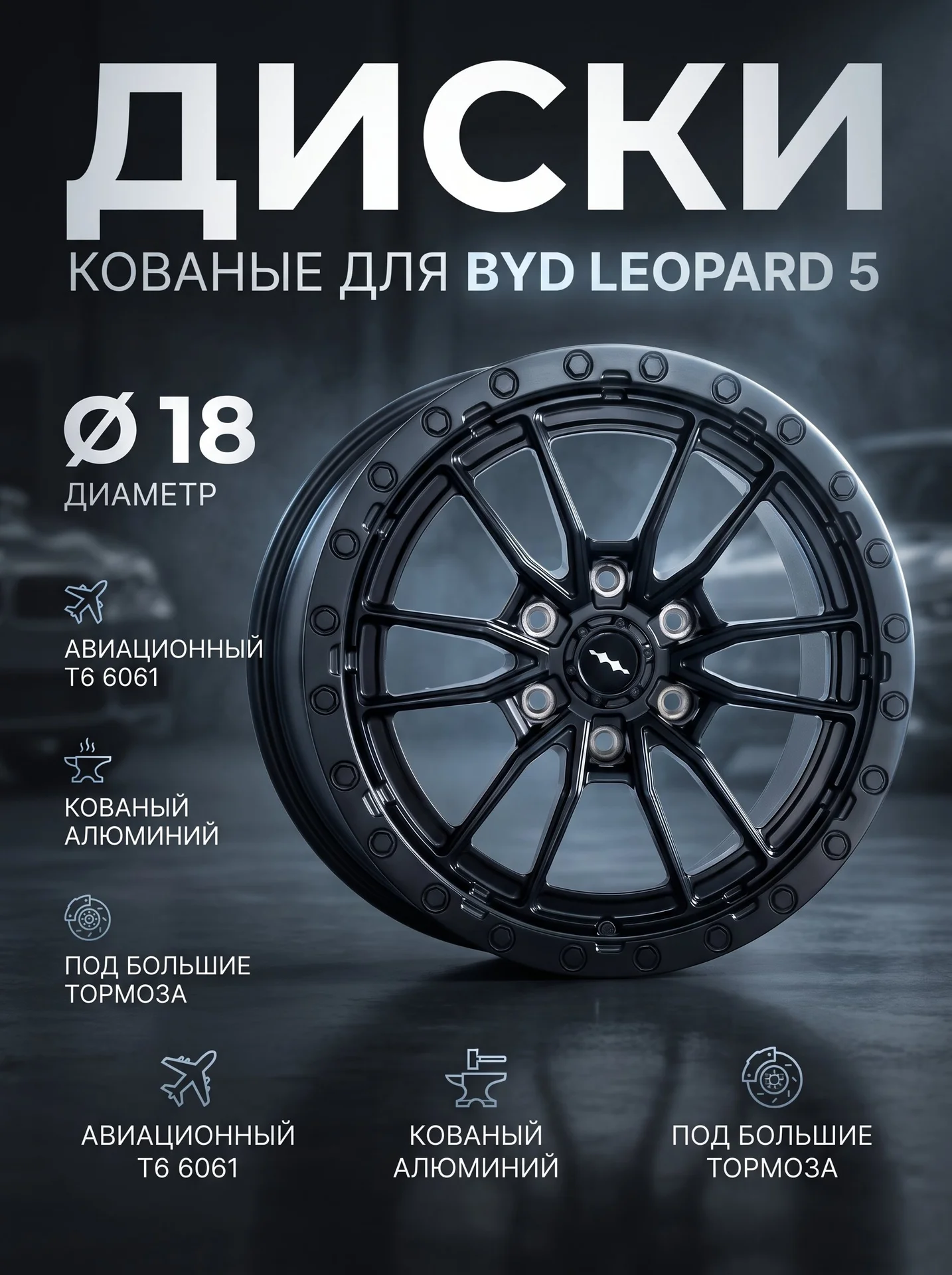 Кованые диски BYD Leopard 5 R18 6x139.7 - миниатюра 4