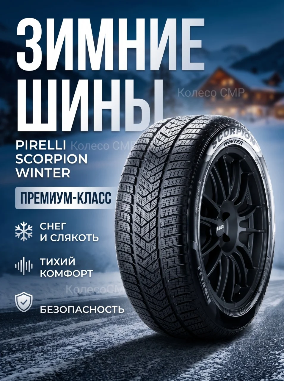 Зимние шины Pirelli Scorpion Winter - миниатюра 5
