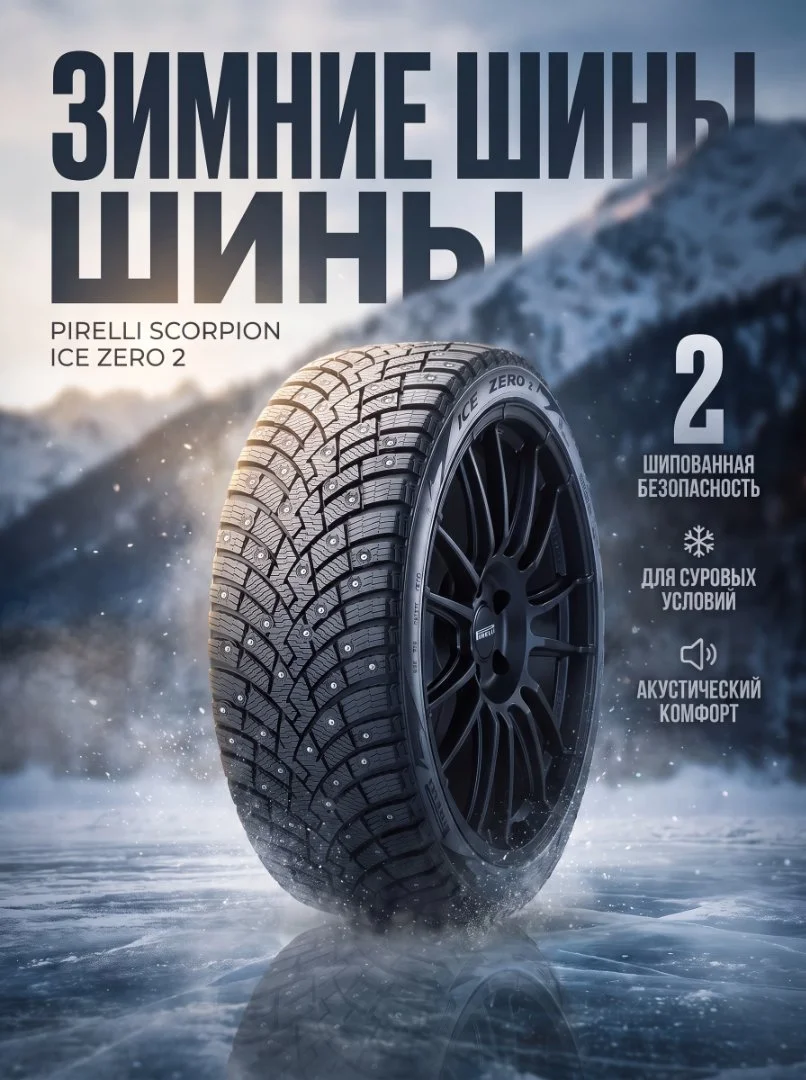 Зимние шины Pirelli Scorpion Ice Zero 2 255/50 R20