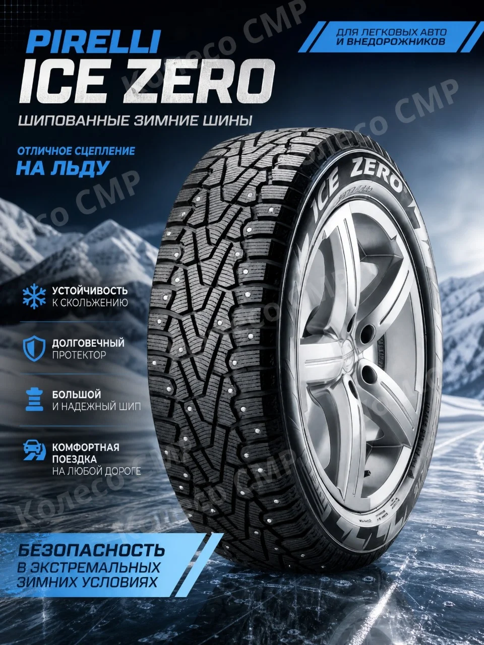 Зимние шины Pirelli Ice Zero 265/50 R20