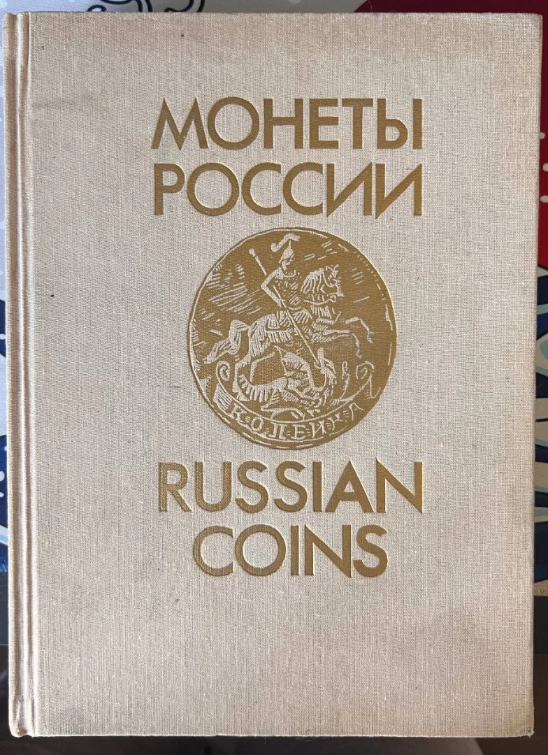 Книга Монеты России 1700-1917 гг. Изд. 1992г. В.В. Уздеников