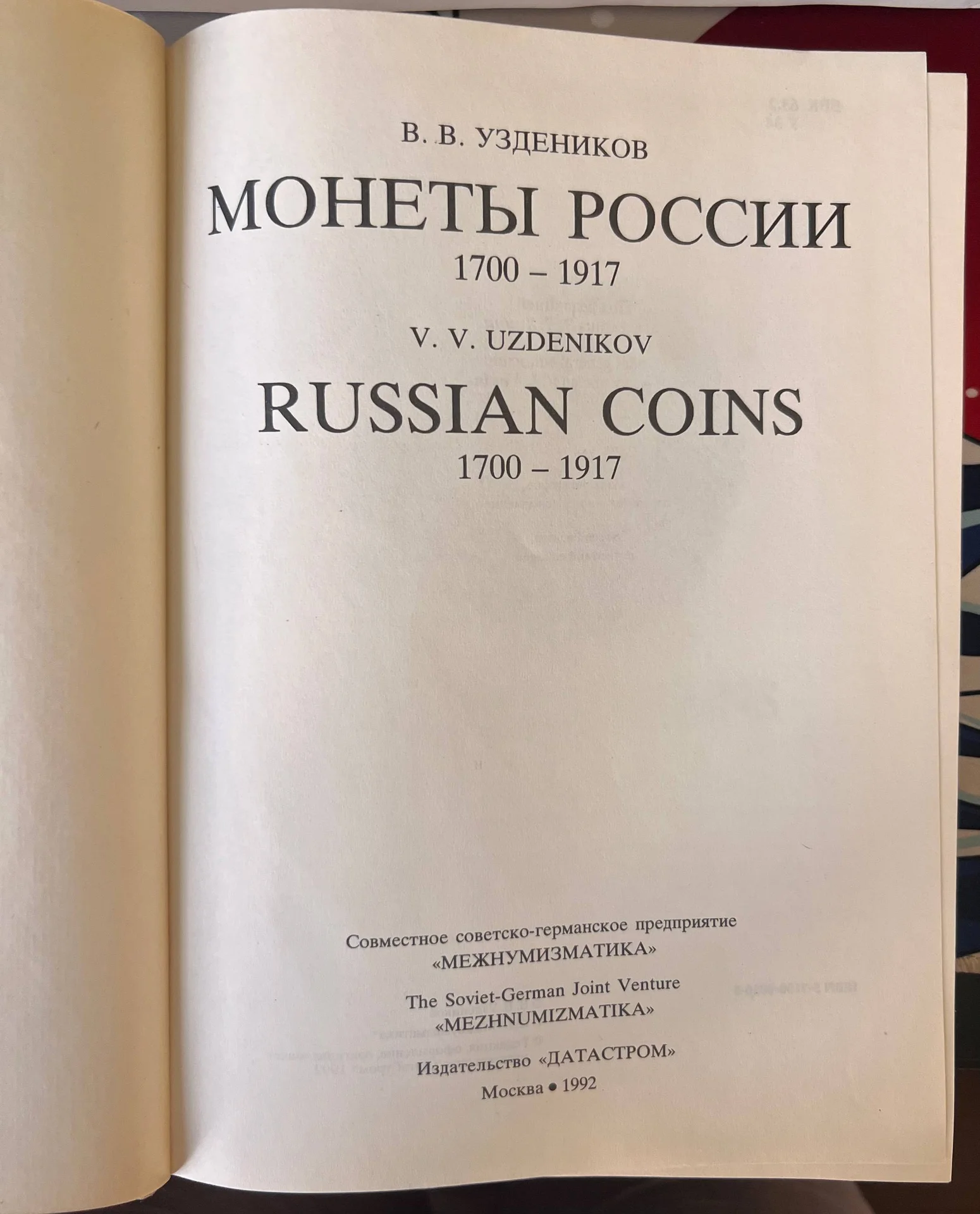 Книга Монеты России 1700-1917 гг. Изд. 1992г. В.В. Уздеников - миниатюра 2