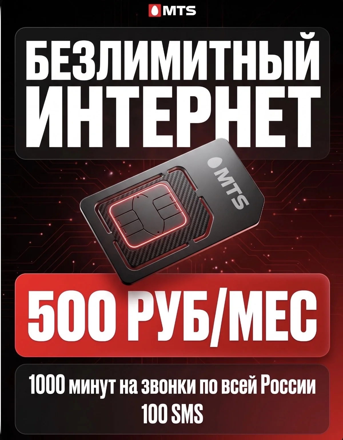 мтс сим - изображение 1