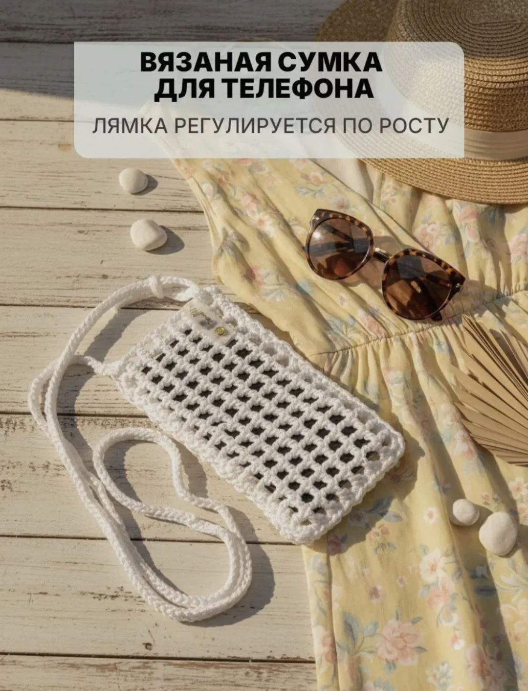 Вязаная сумка-чехол для телефона - миниатюра 6