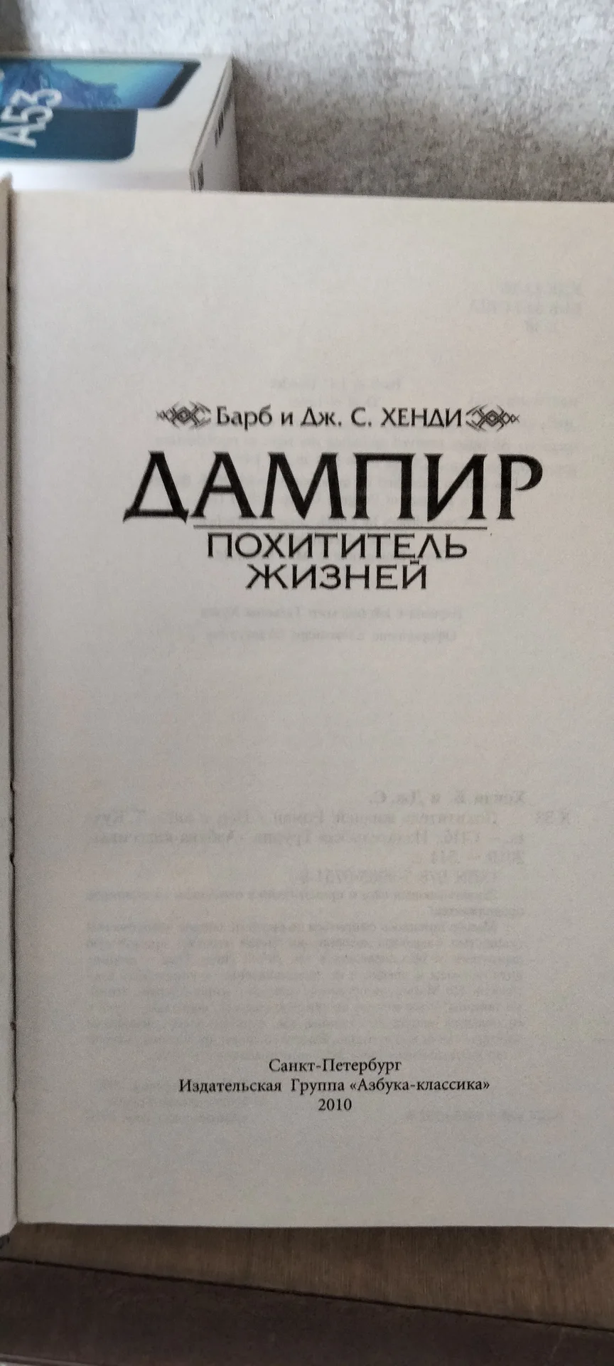 Барб и Дж.С Хенди "Дампир похититель жизней - миниатюра 2