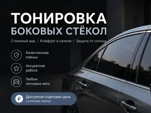 Тонировка боковых стёкол 🚘