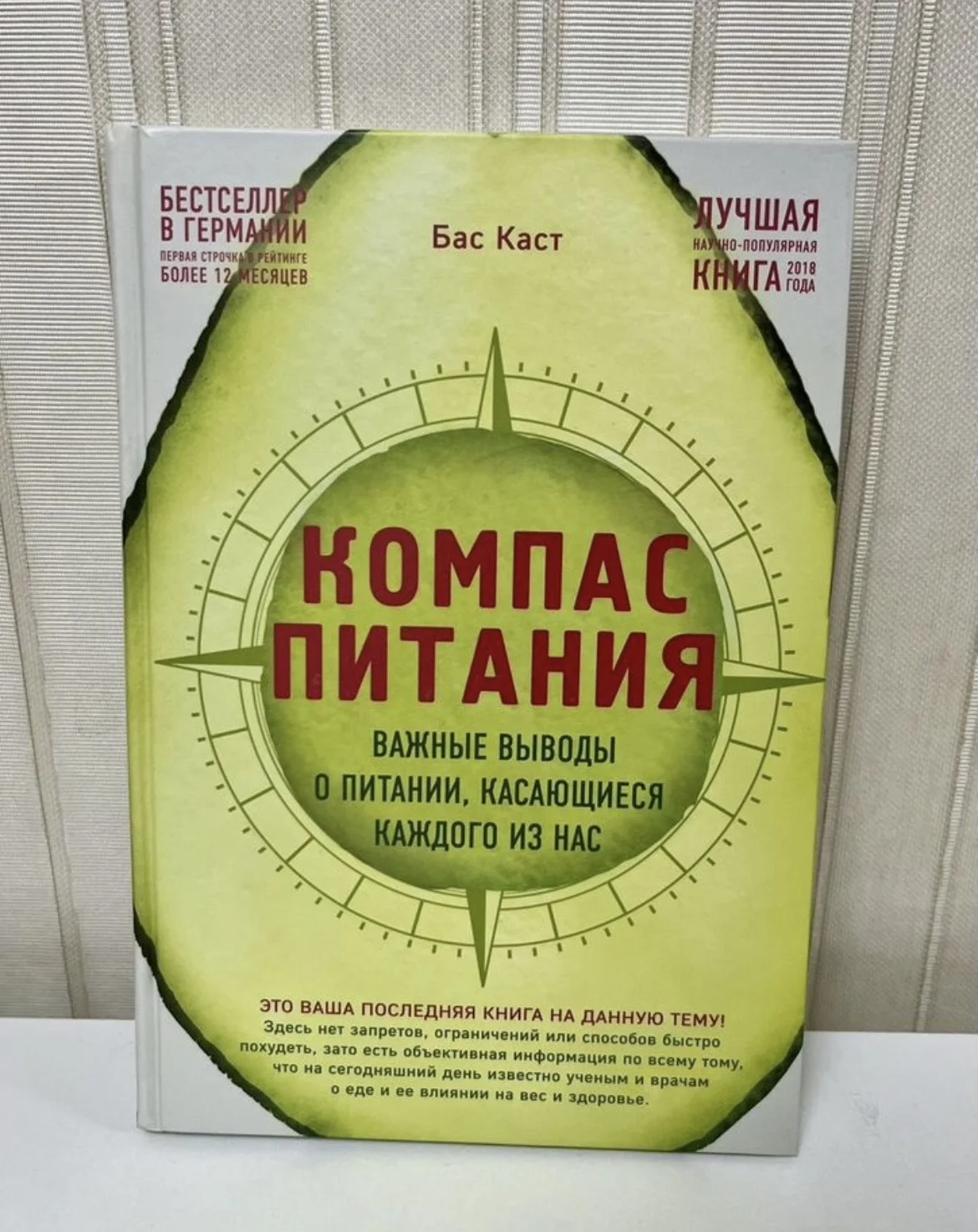 Книга "Компас питания" Бас Каст - изображение 1
