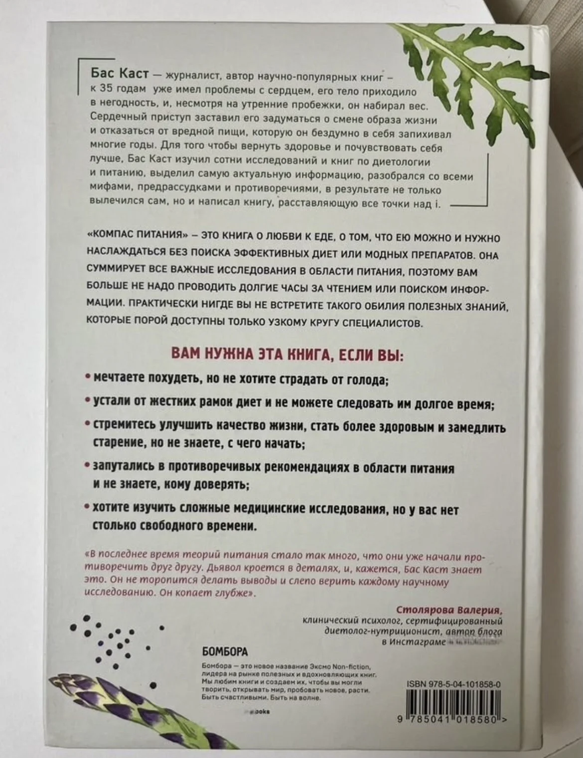 Книга "Компас питания" Бас Каст - миниатюра 3