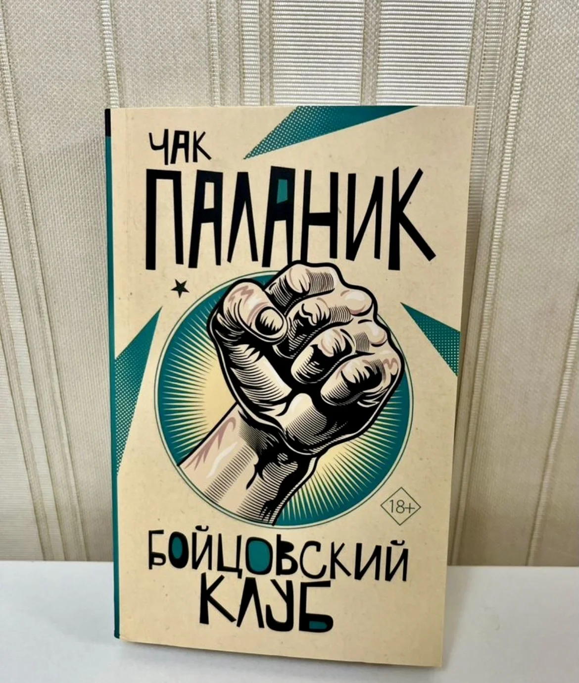 Книга «Бойцовский клуб» - изображение 1