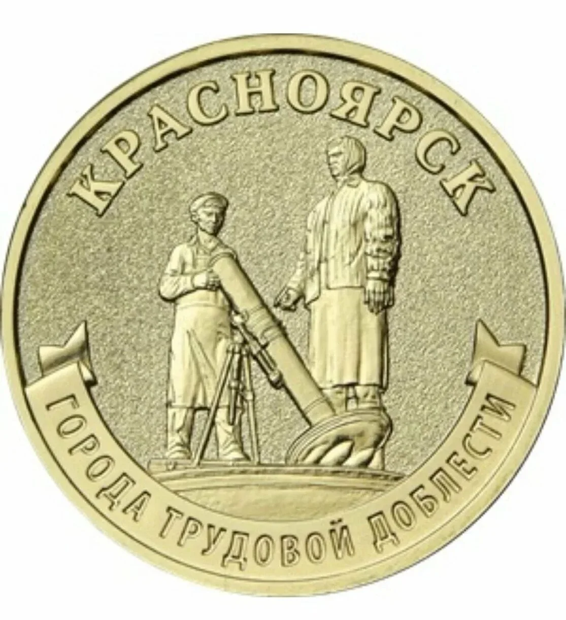 Памятная монета 10 руб. "Красноярск" - миниатюра 2