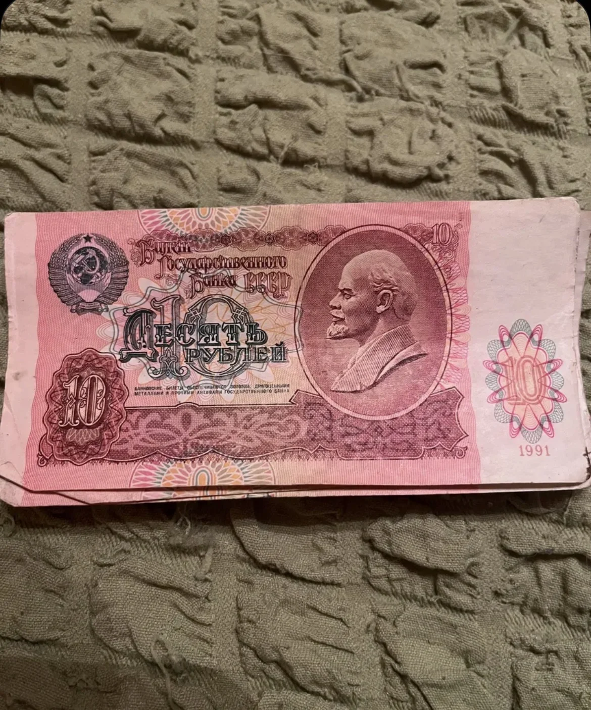 Десять рублей 1991 года, 10 рублей СССР банкнота купюра бона