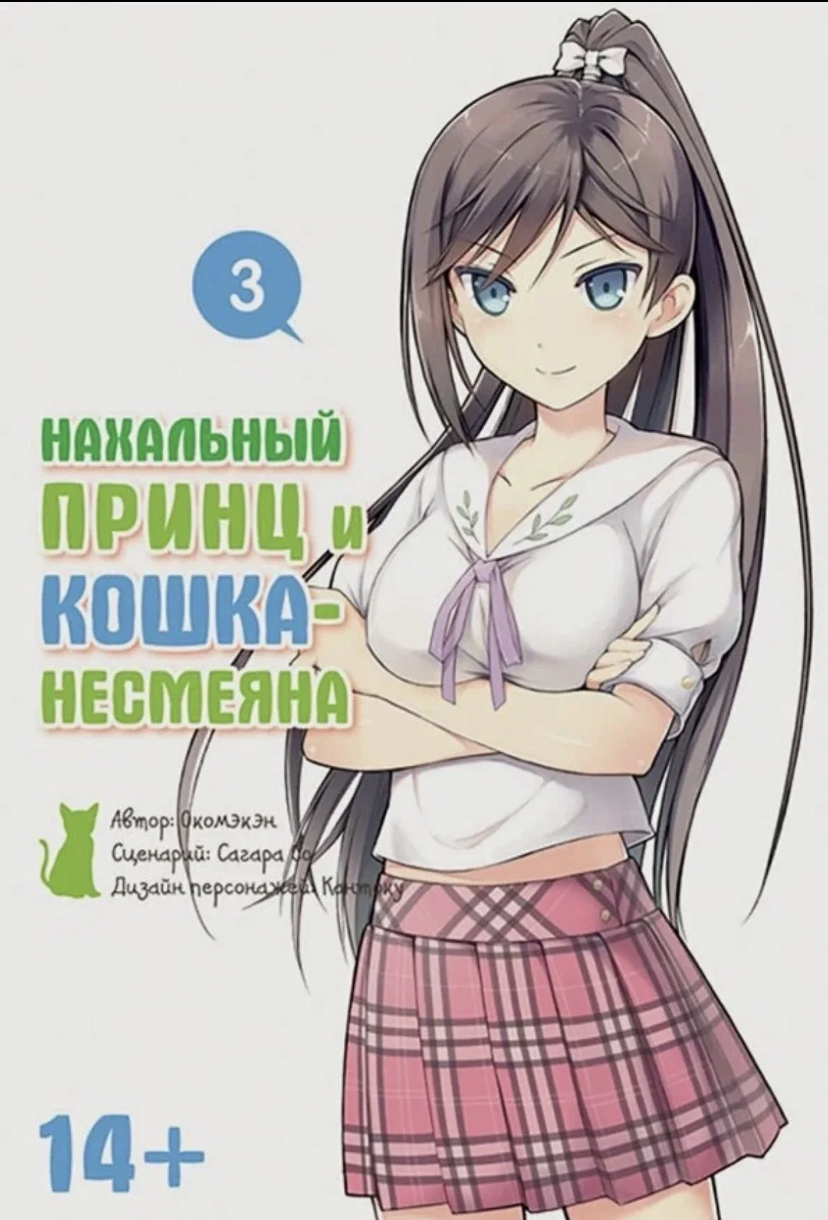 Книга "Нахальный принц и кошка-несмеяна. Том 3" Ка