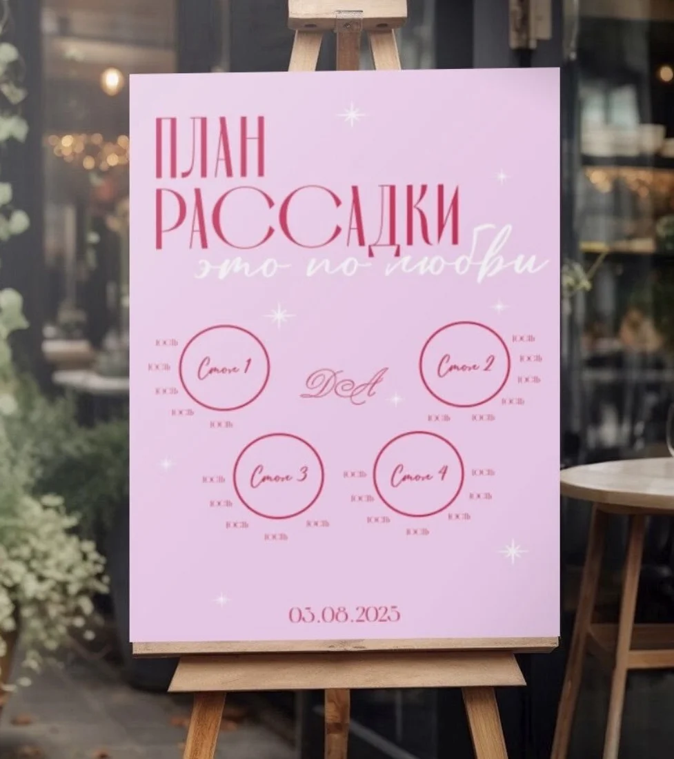 План рассадки на свадьбу (свадебная полиграфия) - изображение 1