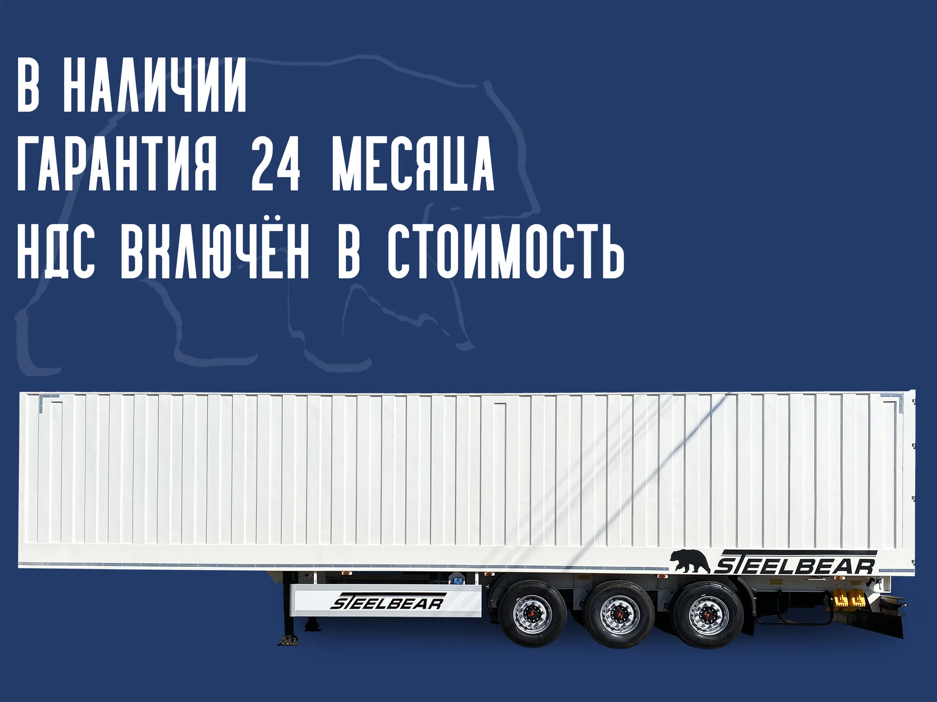 Полуприцеп цельнометаллический фургон Steelbear PC-24S, 2026 - изображение 1