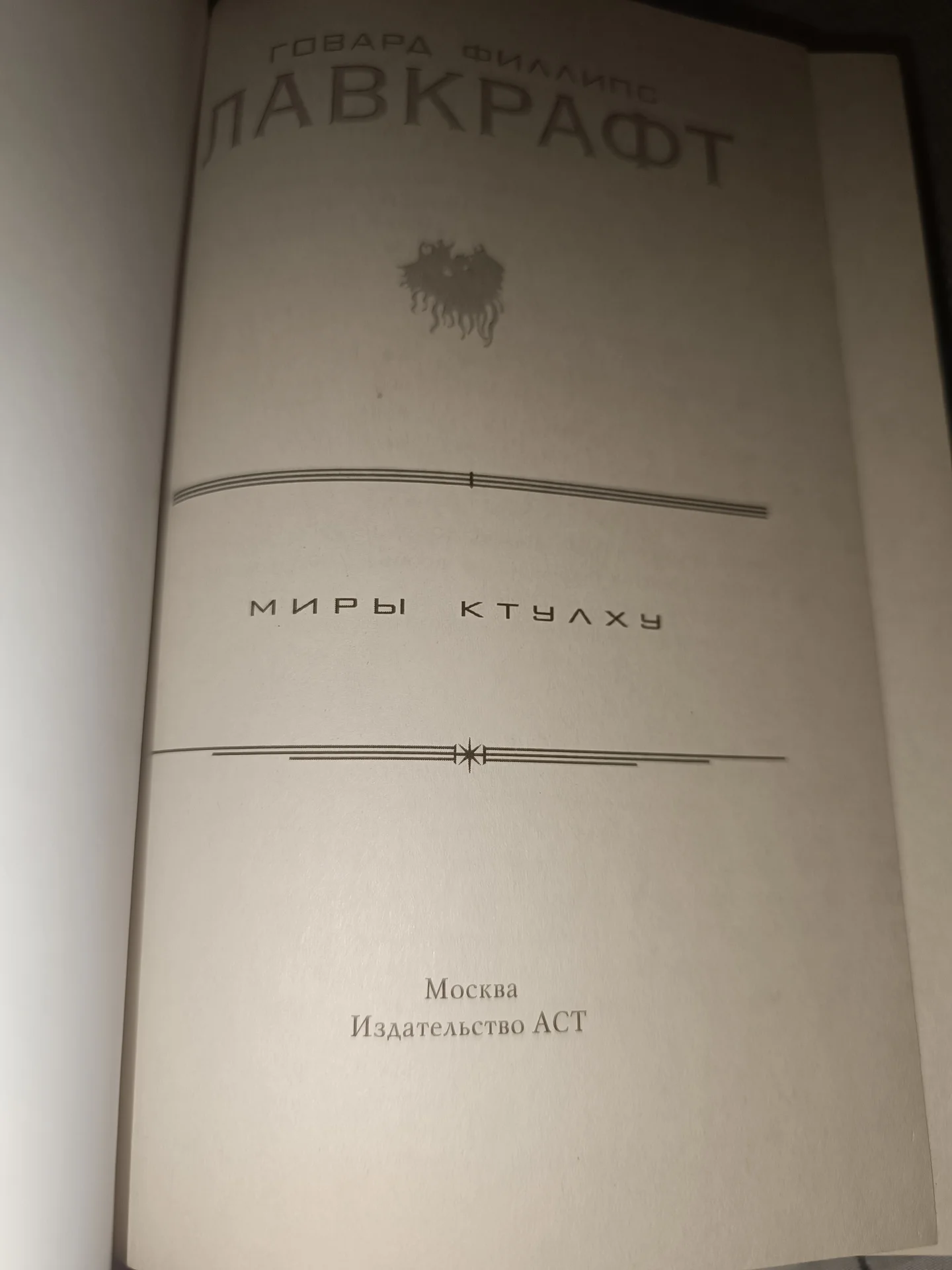 книга Миры Ктулху - миниатюра 2