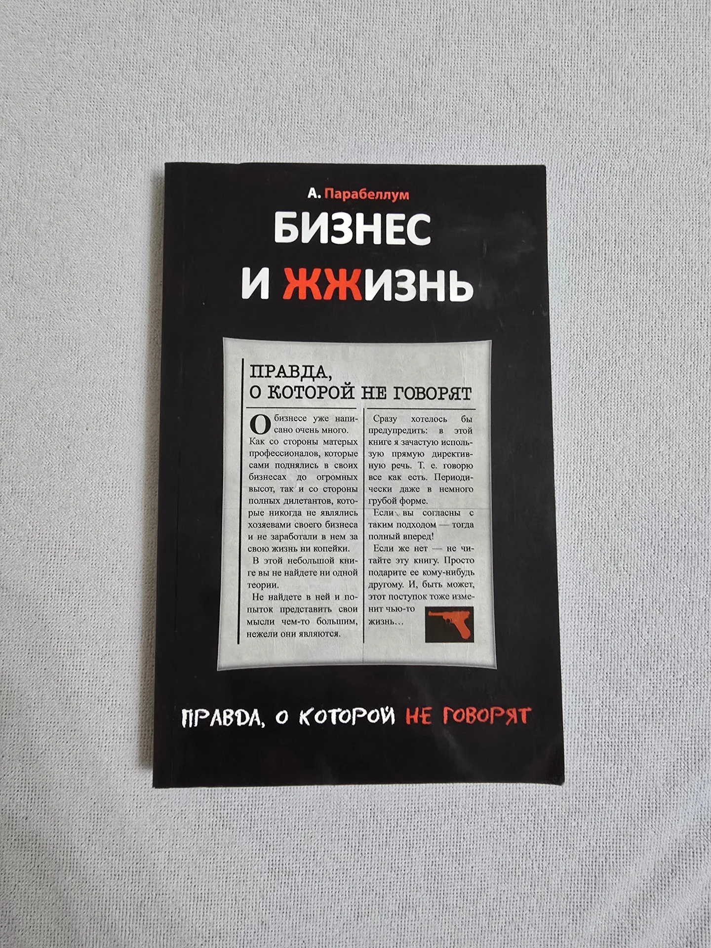 Парабеллум. Бизнес и жжизнь Правда/Секретные файлы - изображение 1